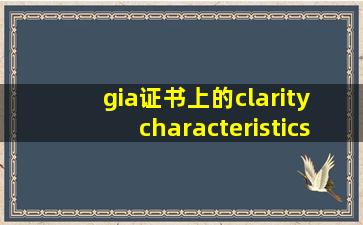 gia证书上的clarity characteristics